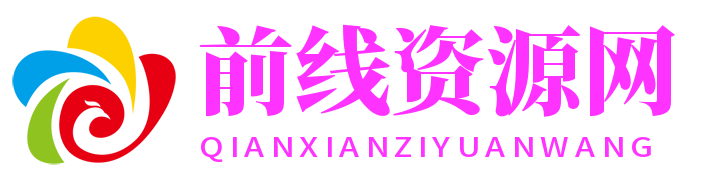 前线资源网_TV软件_TV电视软件_电视直播软件_影视软件