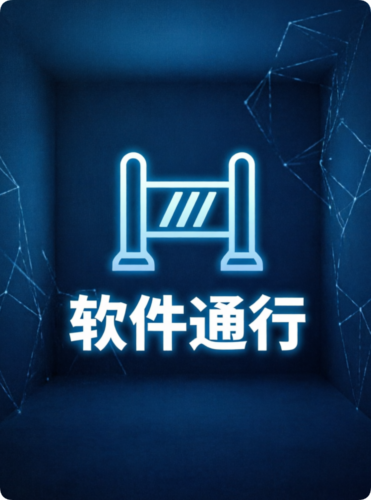 软件通行获取-前线资源网
