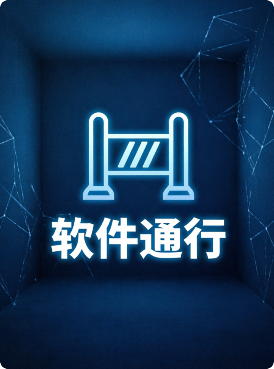 软件通行获取-前线资源网